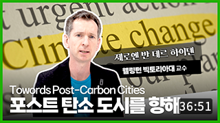 포스트 탄소 도시를 향하여(Towards Post-Carbon Cities) | 제로엔 반 데르 하이덴 교수 썸네일 이미지