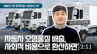 서울시 통행 자동차의 오염 물질 배출량 및 환경 비용 평가 이미지