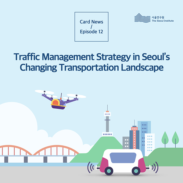 Traffic Management Strategy in Seoul’s Changing Transportation Landscape 썸네일 이미지