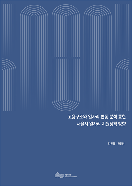 고용구조와 일자리 변동 분석 통한 서울시 일자리 지원정책 방향 이미지