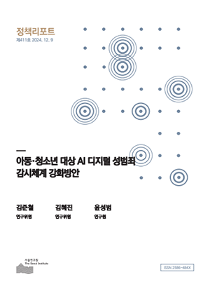아동·청소년 대상 AI 디지털 성범죄 감시체계 강화방안 이미지