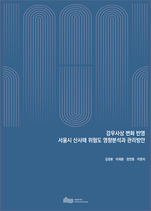 서울시 기금사업 평가체계 구축방안 이미지