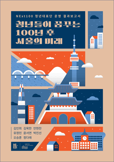 [학술행사자료집] NExt100 청년대표단 운영 결과보고서 이미지