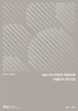 서울시 5차 미세먼지 계절관리제 이행평가와 개선 방향 이미지