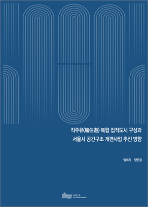 직주유(職住遊) 복합 집적도시 구상과 서울시 공간구조 개편사업 추진 방향   이미지