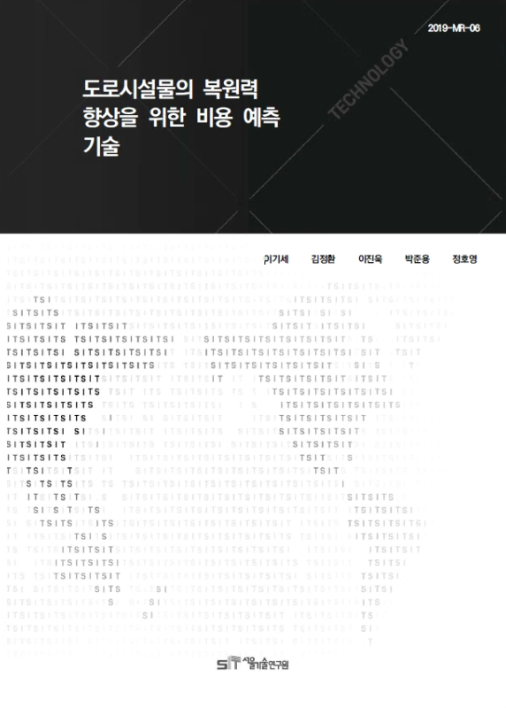 (&quos;18년 연구과제) 도로시설물의 복원력 향상을 위한 비용예측 기술연구 이미지