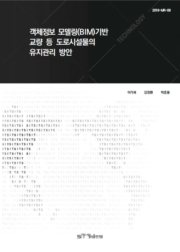 (&quos;18년 연구과제) 객체정보모델링(BIM) 기반 교량 등 도로시설물의 유지관리 방안 연구 이미지