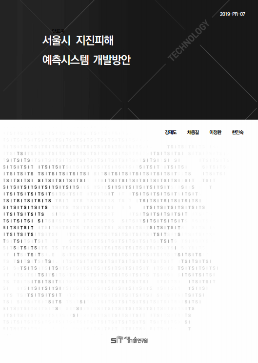 (&quos;19년 연구과제) 서울시 지진피해 예측시스템 개발방안 이미지