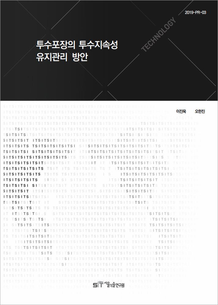 (&quos;18년 연구과제) 투수포장의 투수지속성 유지관리 방안 이미지