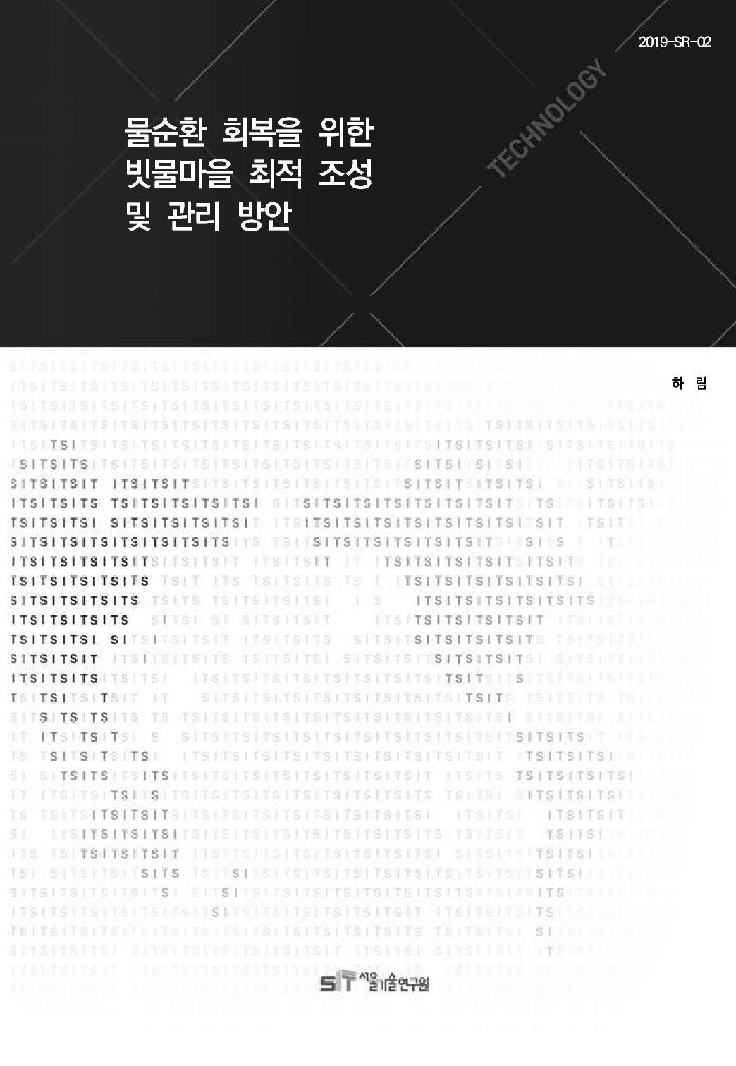 (&quos;19년 연구과제) 물순환 회복을 위한 빗물마을 최적 조성 및 관리 방안 