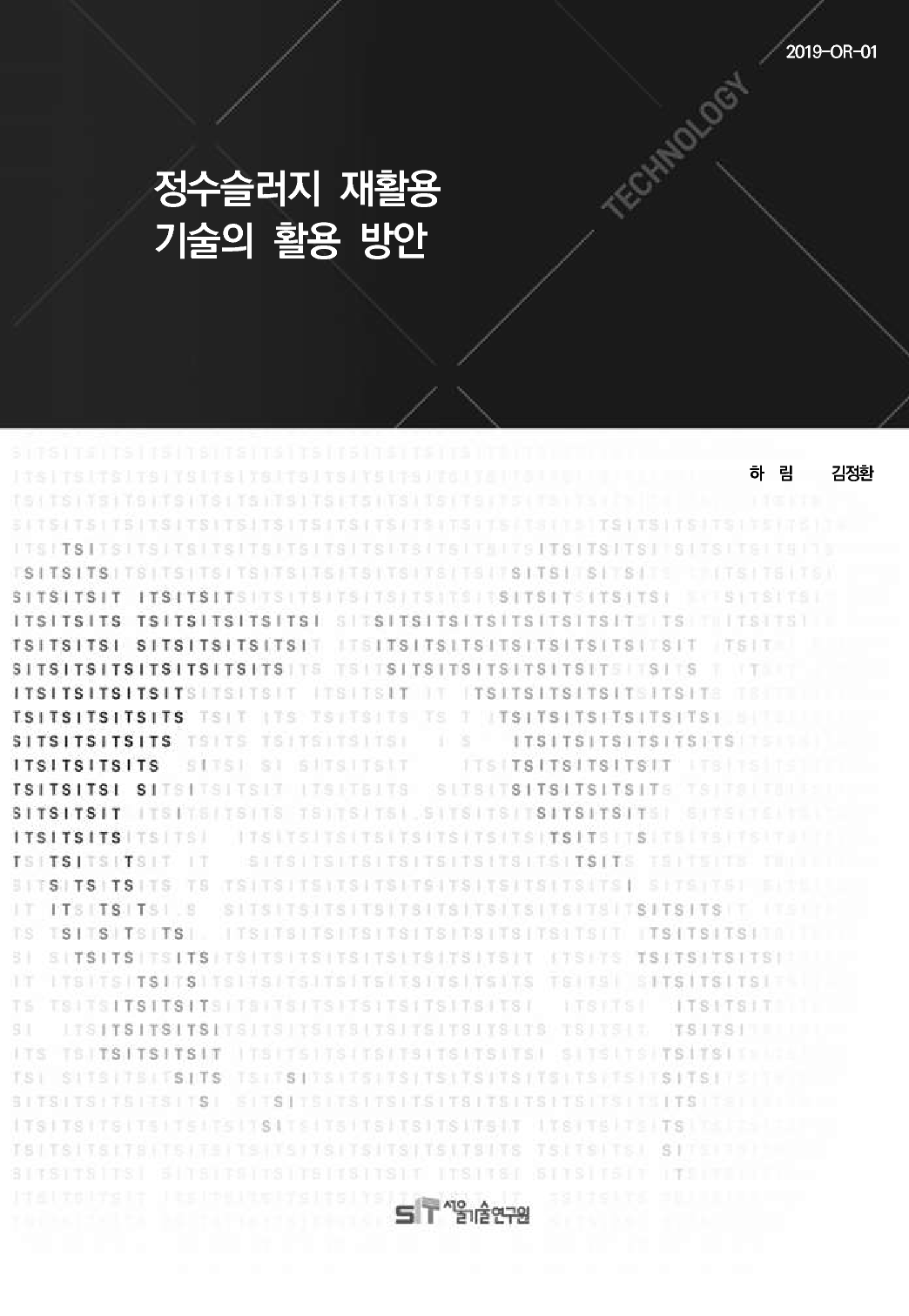 (&quos;19년 연구과제) 정수슬러지 재활용 기술의 활용 방안 이미지