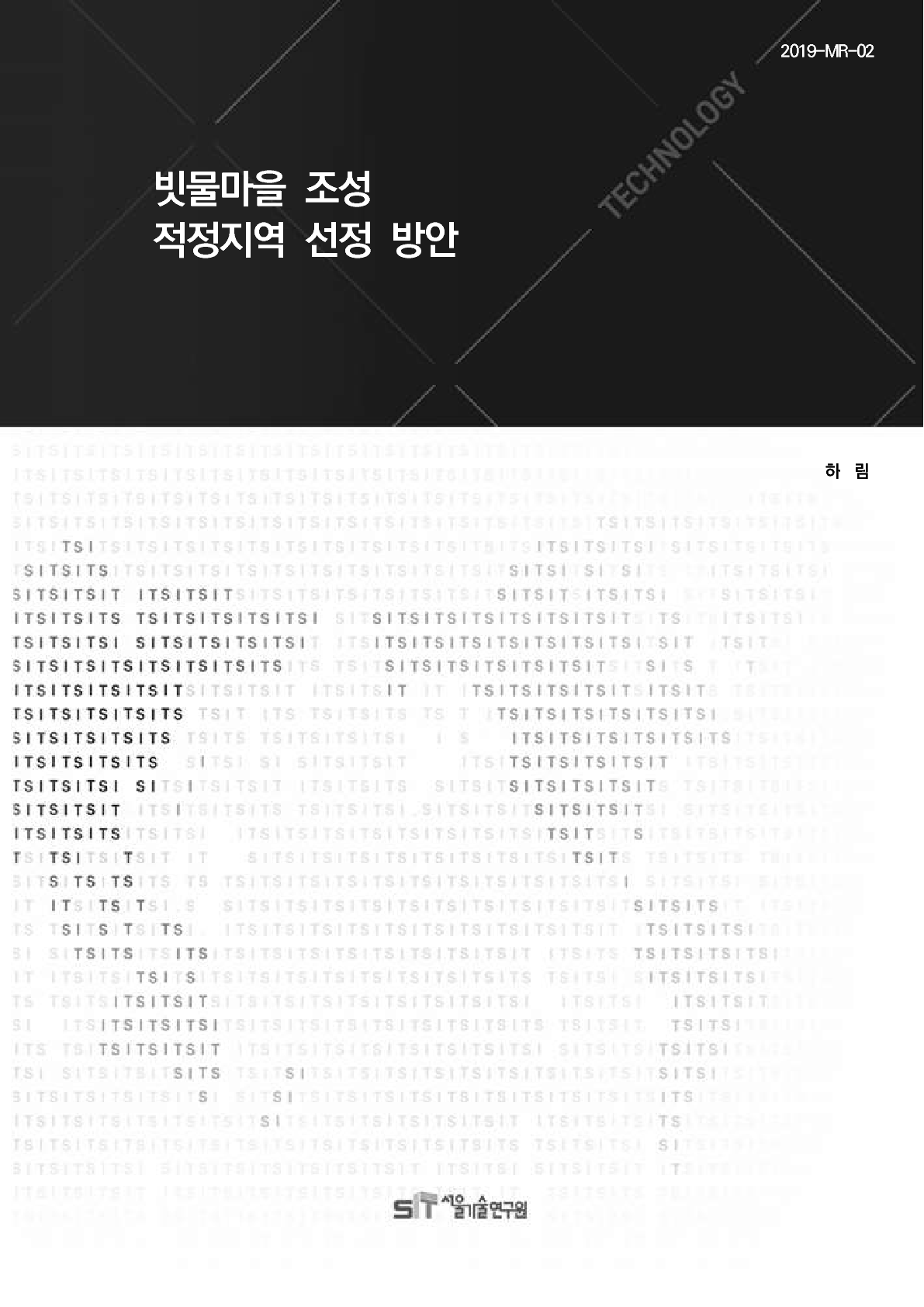 (&quos;18년 연구과제) 빗물마을 조성 적정지역 선정 방안 