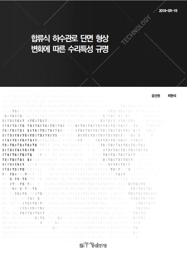 (&quos;19년 연구과제) 합류식 하수관로 단면 형상 변화에 따른 수리특성 규명 