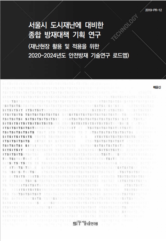 (&quos;18년 연구과제) 서울시 도시재난에 대비한 종합 방재대책 기획 연구 이미지