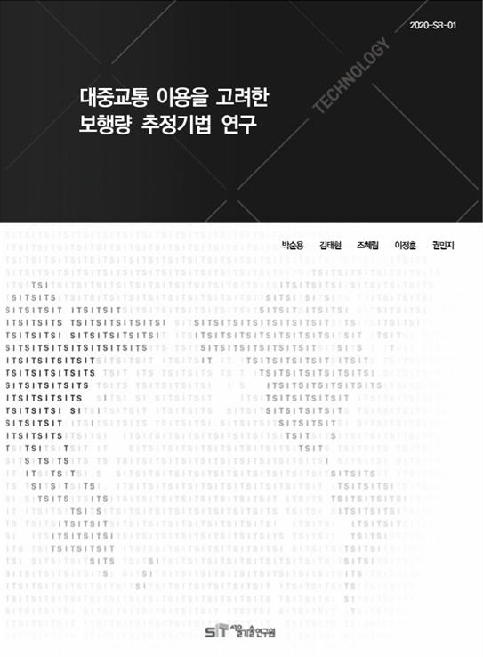 (&quos;19 연구과제) 대중교통 이용을 고려한 보행량 추정기법 연구 