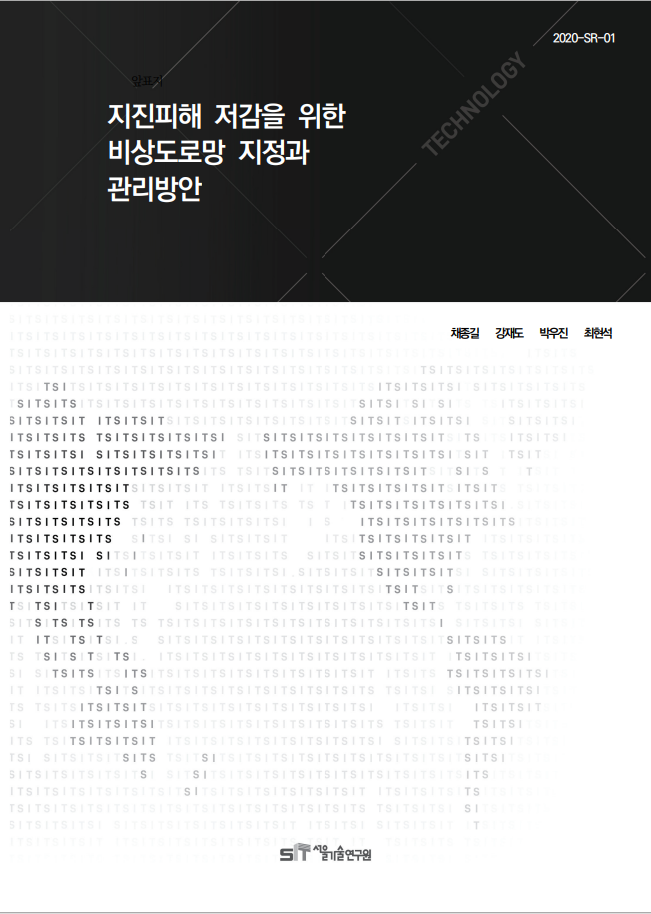 (&quos;20년 연구과제) 지진피해 저감을 위한 비상도로망 지정과 관리방안 이미지