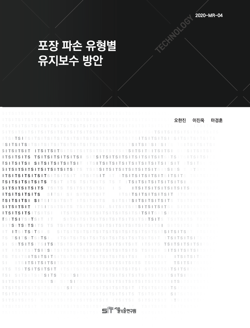 (&quos;20년 연구과제) 포장 파손 유형별 유지보수 방안 이미지