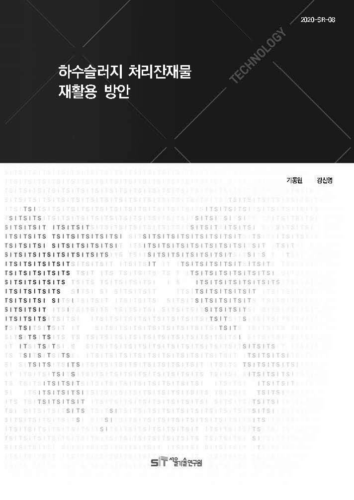 (&quos;20년 연구과제) 하수슬러지 처리잔재물 재활용 방안 이미지