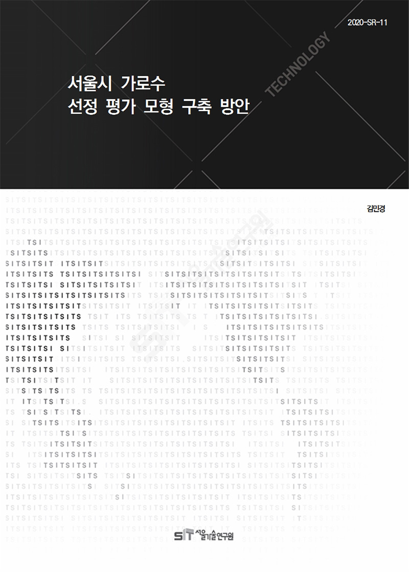 (&quos;20년 연구과제) 서울시 가로수 선정 평가 모형 구축 방안 