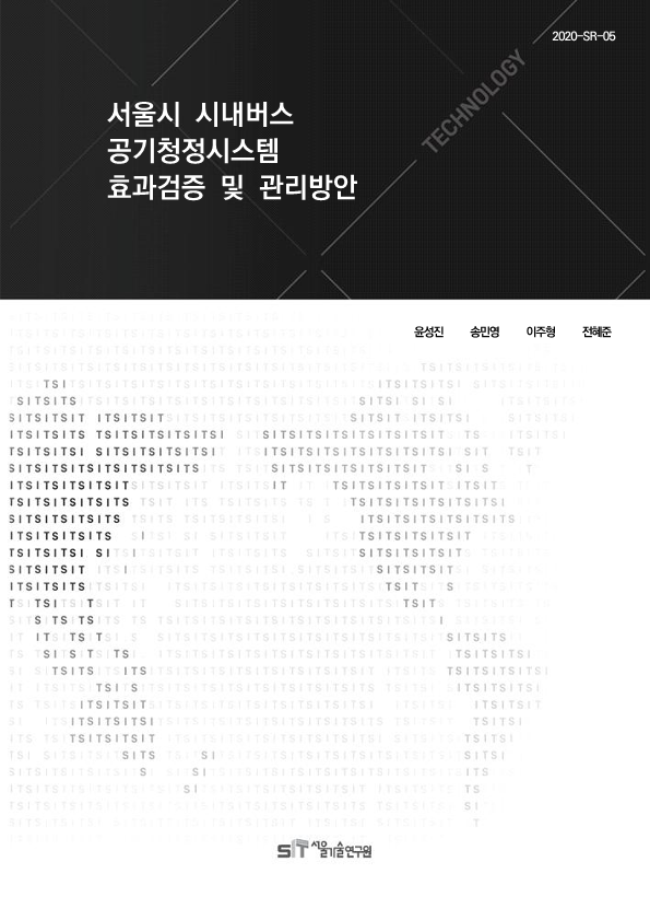 (&quos;20년 연구과제) 서울시 시내버스 공기청정시스템 효과검증 및 관리방안 이미지