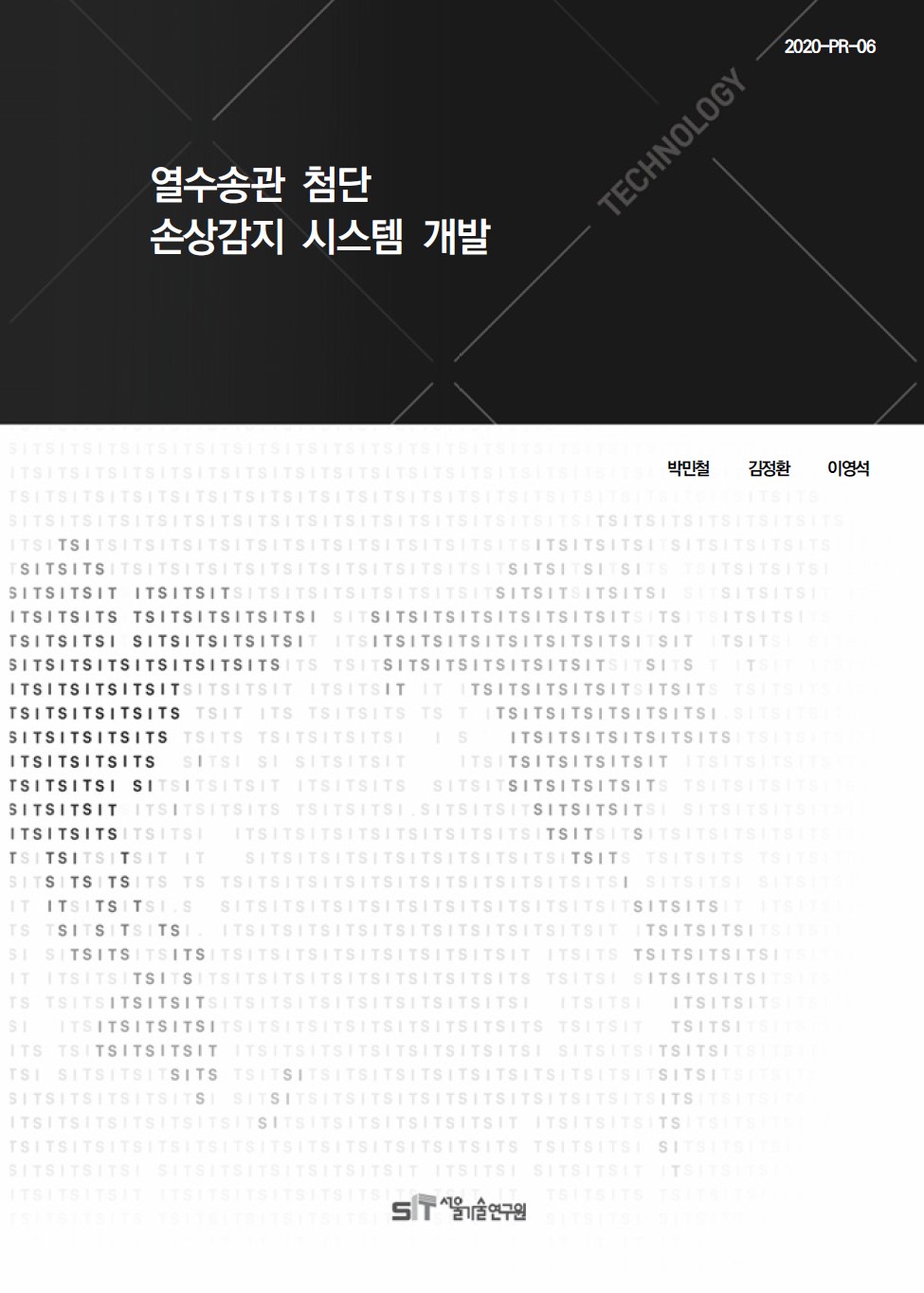 (&quos;20년 연구과제) 열수송관 첨단 손상감지 시스템 개발 이미지