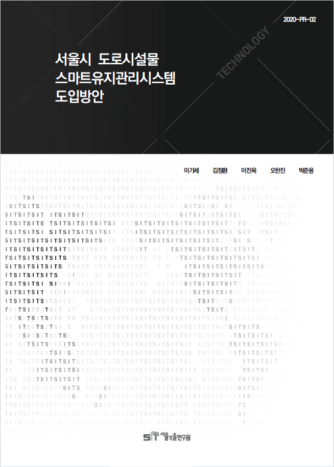 (&quos;20년 연구과제) 서울시 도로시설물 스마트유지관리시스템 도입방안  이미지