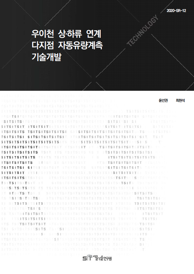 (&quos;20년 연구과제) 우이천 상하류연계 다지점 자동유량계측 기술개발 