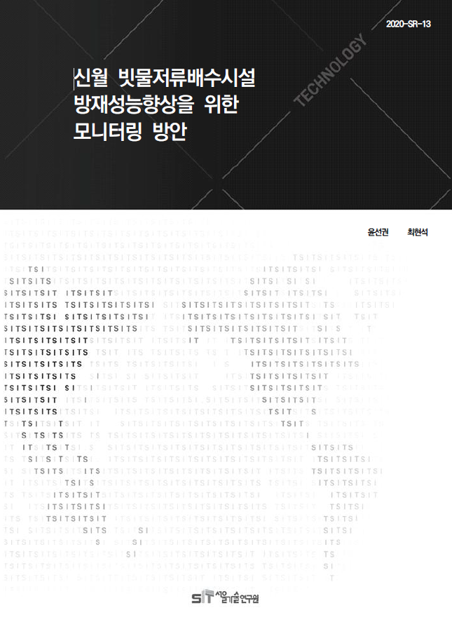 (&quos;20년 연구과제) 신월 빗물저류배수시설 방재성능향상을 위한 모니터링 방안 이미지