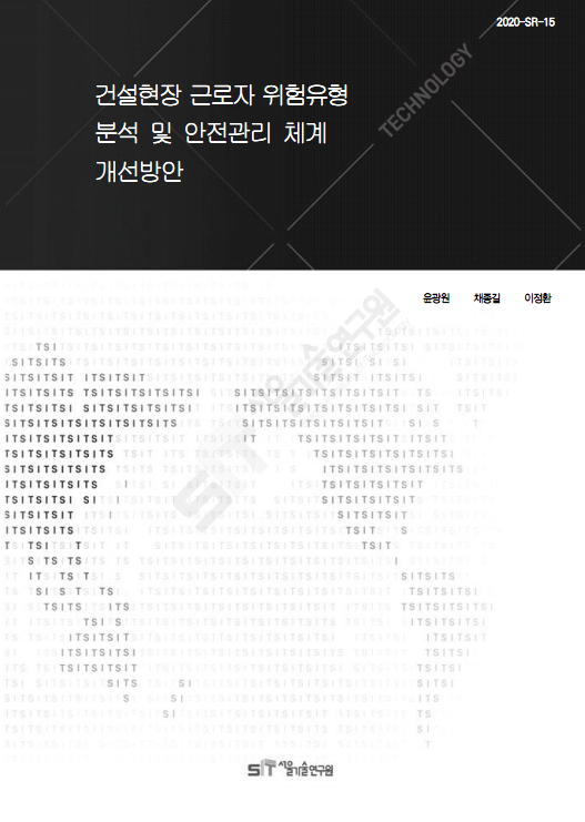 (&quos;20년 연구과제) 건설현장 근로자 위험유형 분석 및 안전관리 체계 개선방안 이미지