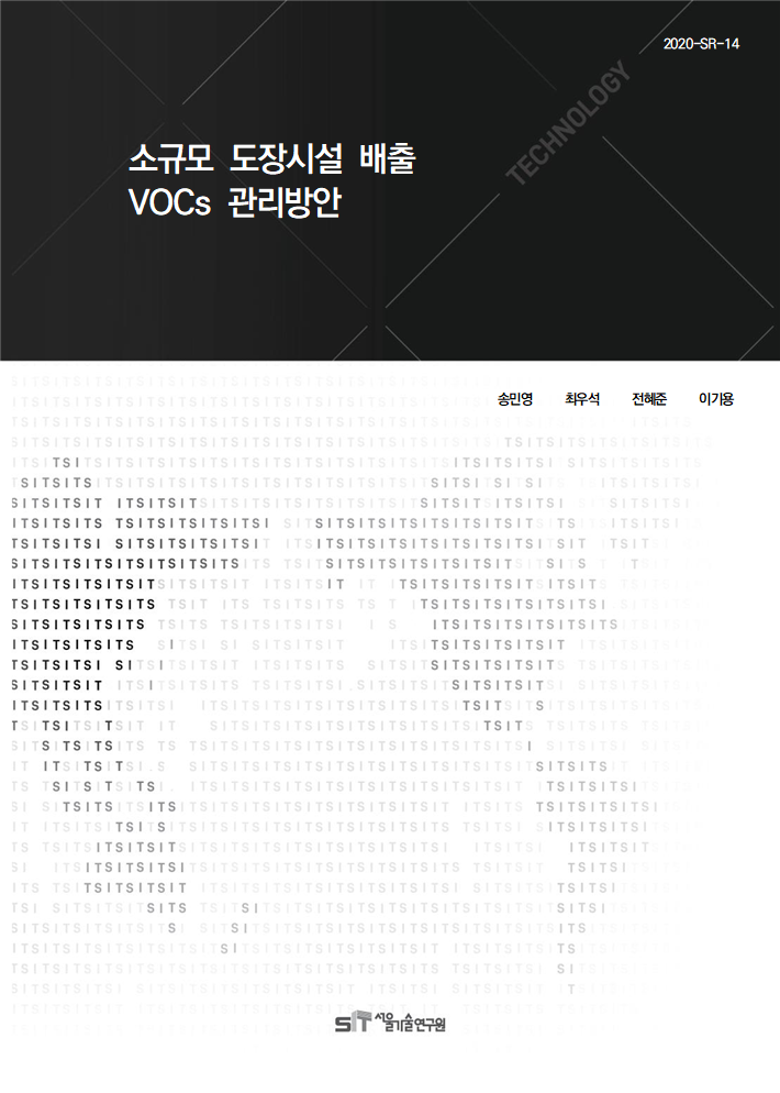 (&quos;20년 연구과제) 소규모 도장시설 배출 VOCs 관리방안 이미지