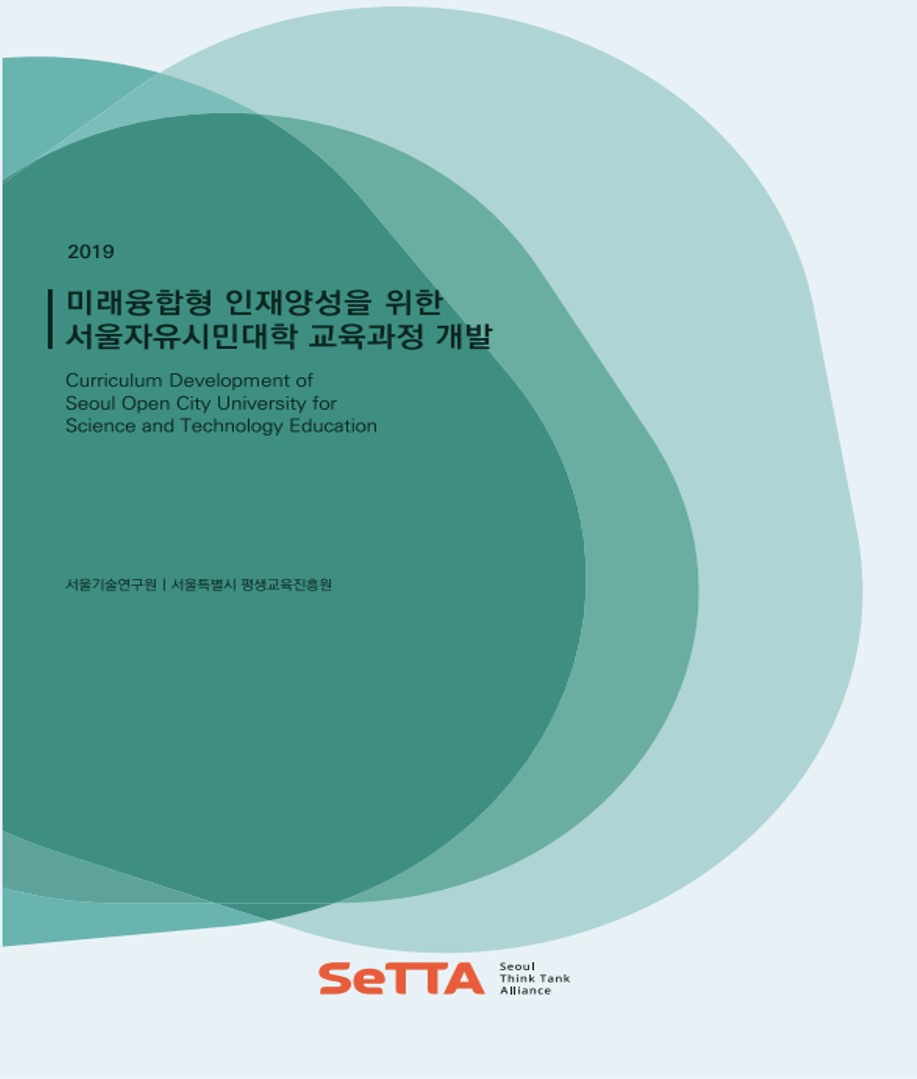 (SeTTA연구과제) 미래융합형 인재양성을 위한 서울자유시민대학 교육과정 개발 