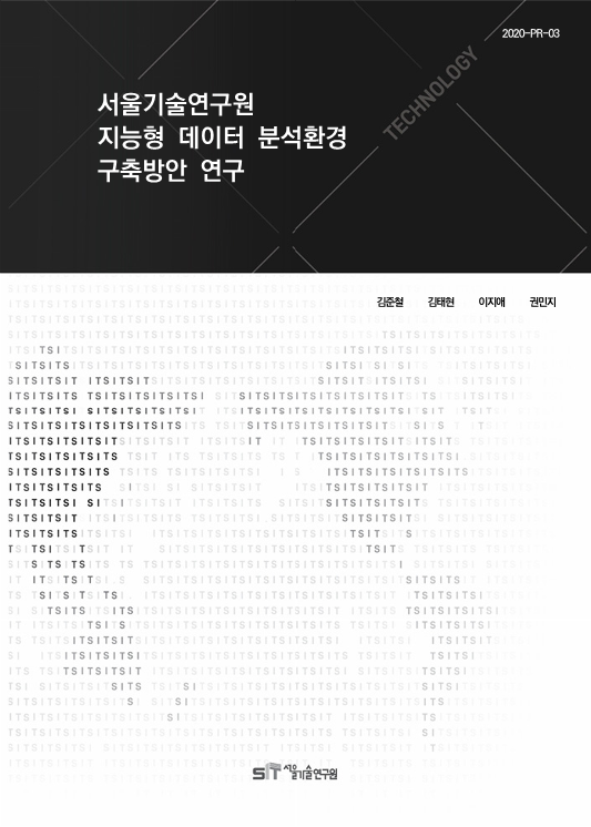 (&quos;19년 연구과제) 서울기술연구원 지능형 데이터 분석환경 구축방안 연구 이미지