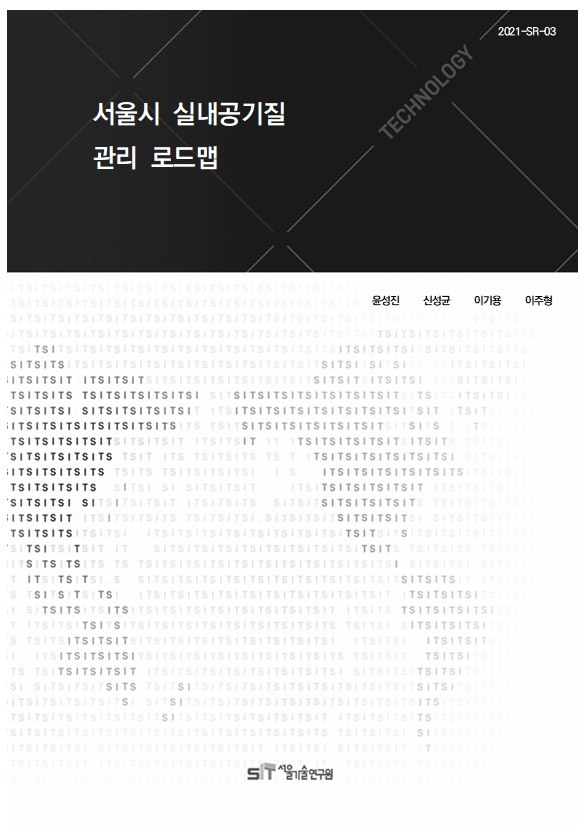 (&quos;20년 연구과제) 서울시 실내공기질 관리 로드맵 이미지