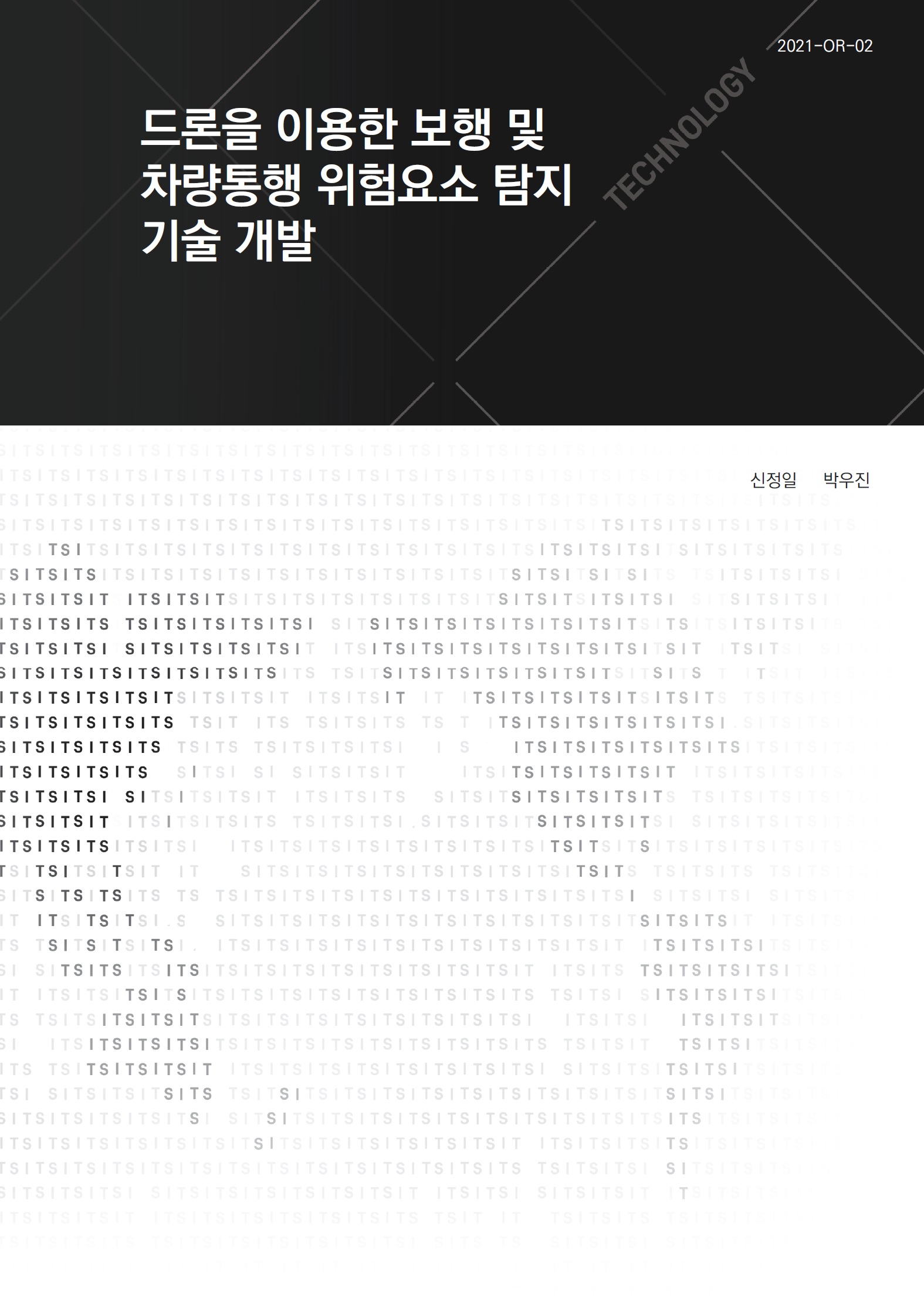 (&quos;20년 연구과제) 드론을 이용한 보행 및 차량통행 위험요소 탐지 기술 개발 이미지