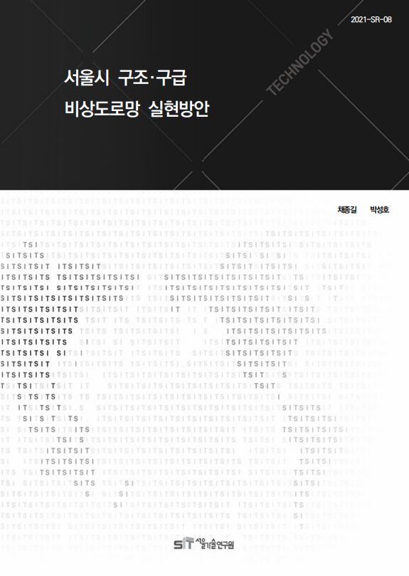 (&quos;20년 연구과제) 서울시 구조·구급 비상도로망 실현방안 이미지