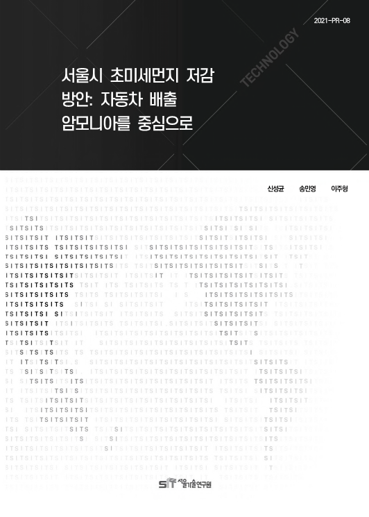 (&quos;21년 연구과제) 서울시 초미세먼지 저감 방안: 자동차 배출 암모니아를 중심으로 이미지