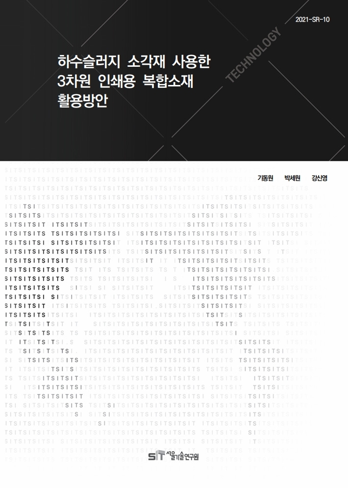 (&quos;21년 연구과제) 하수슬러지 소각재 사용한 3차원 인쇄용 복합소재 활용방안 이미지