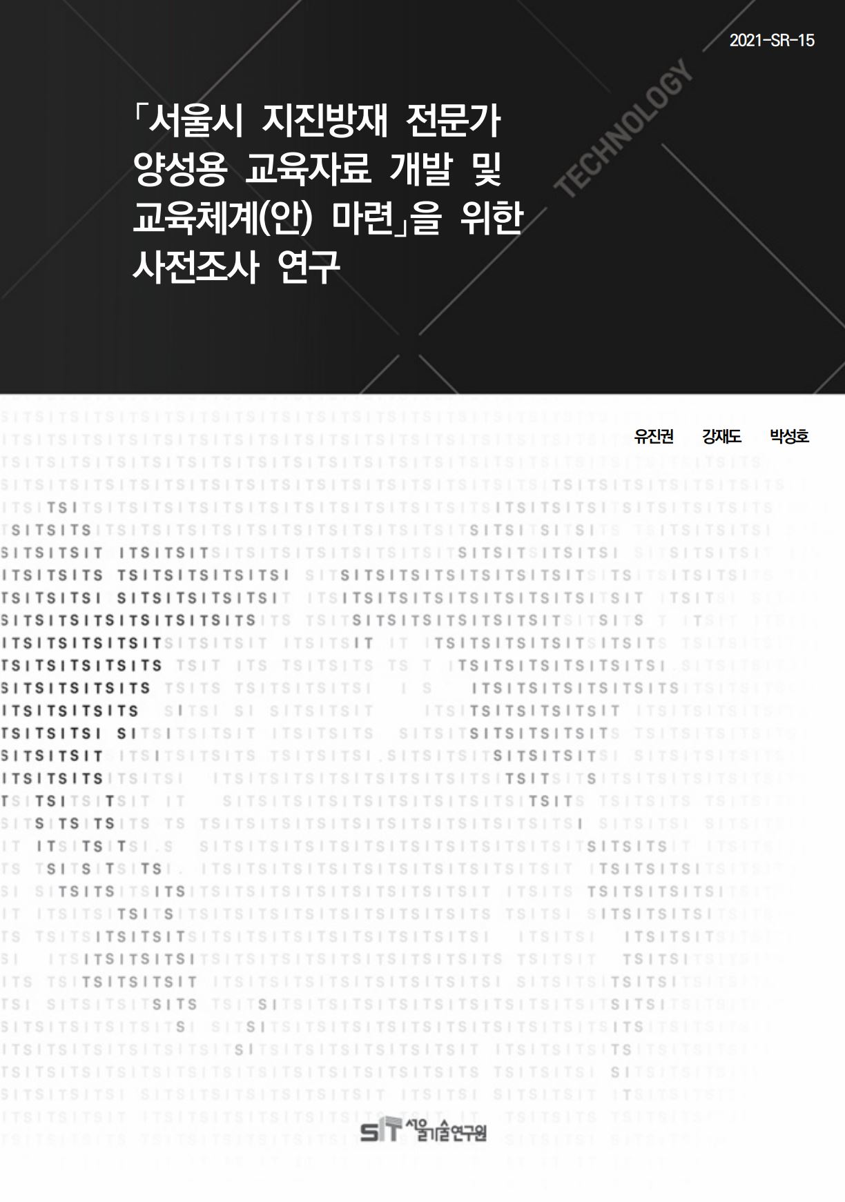 (&quos;21년 연구과제) ｢서울시 지진방재전문가 양성용 교육자료 개발 및 교육체계(안) 마련｣을 위한 사전조사 연구 이미지