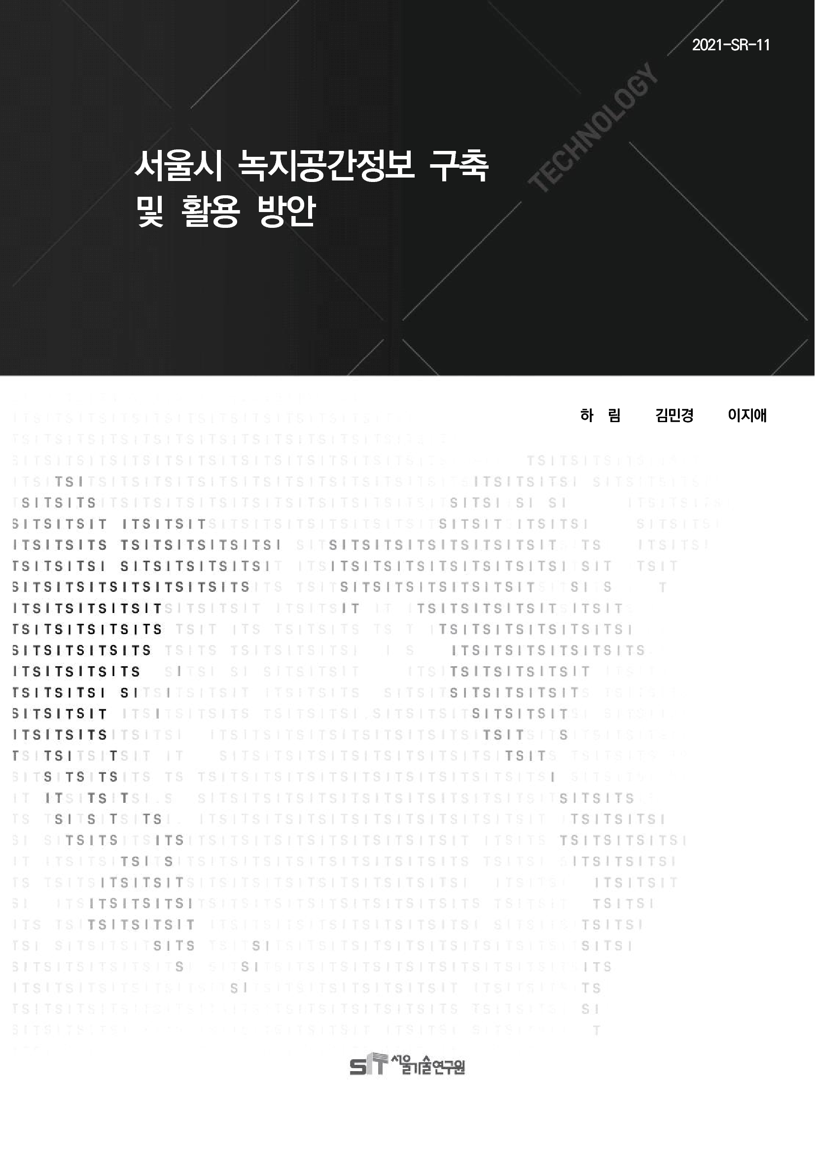 (&quos;21년 연구과제) 서울시 녹지공간정보 구축 및 활용 방안 