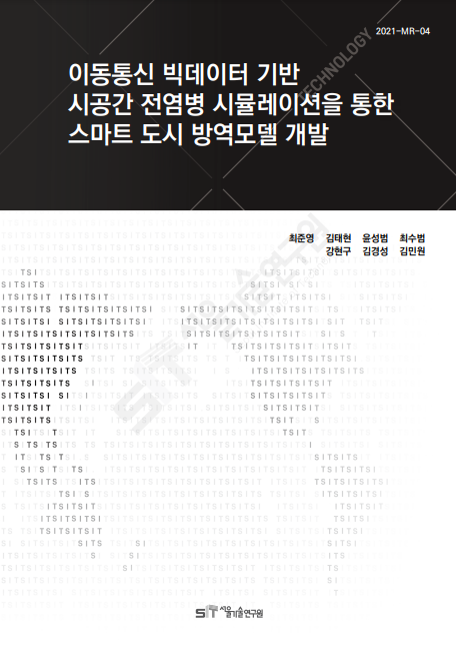 (&quos;20년 연구과제) 이동통신 빅데이터 기반 시공간 전염병 시뮬레이션을 통한 스마트 도시 방역모델 개발 