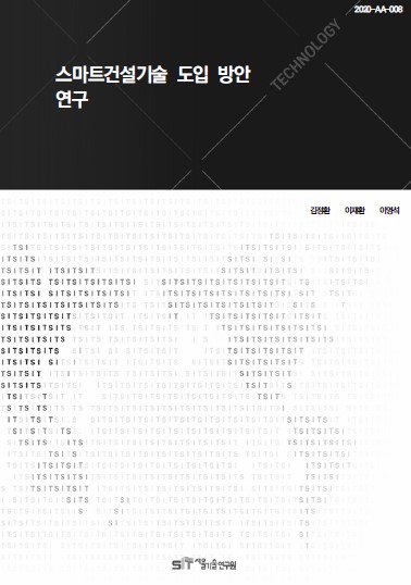 (&quos;20년 연구과제) 스마트건설기술 도입 방안 연구 이미지
