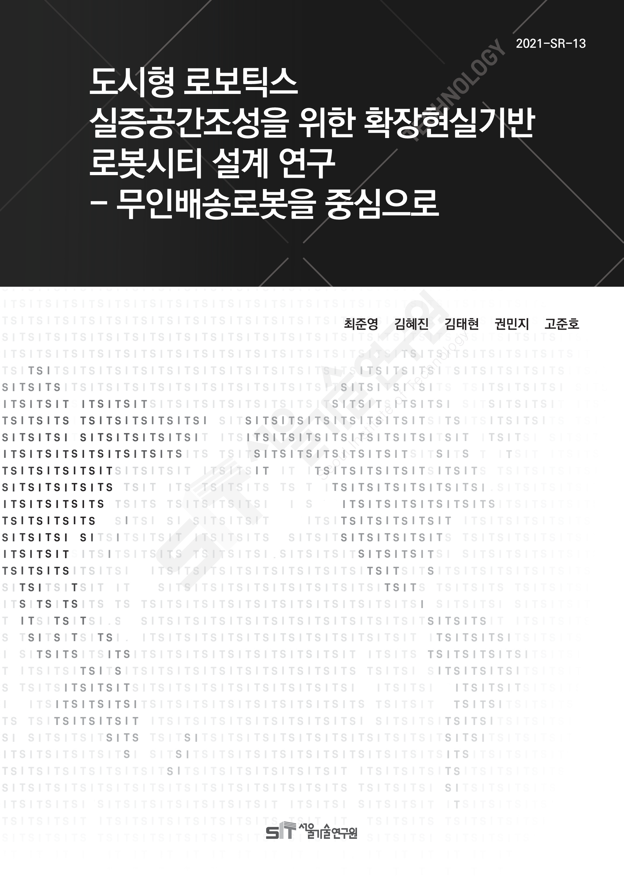 (&quos;21년 연구과제) 도시형 로보틱스 실증공간 조성을 위한 확장현실 기반 로봇시티 설계 연구 이미지