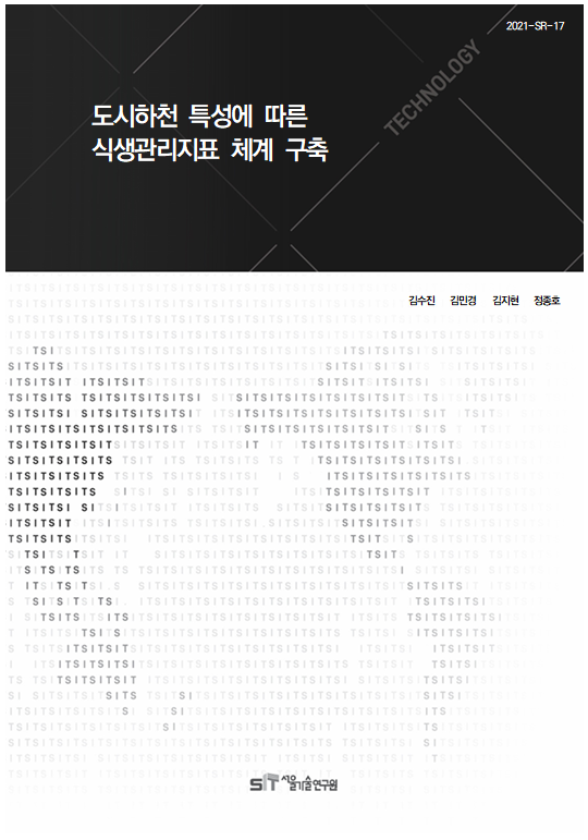 (&quos;20년 연구과제) 도시하천 특성에 따른 식생관리지표 체계 구축 이미지