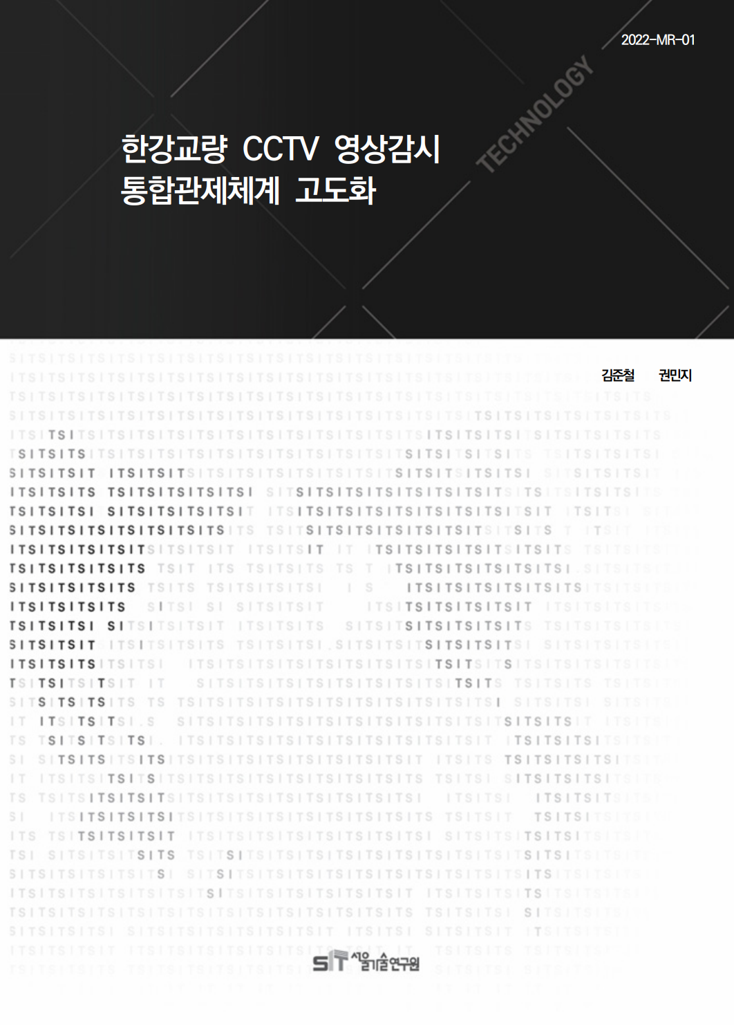 (&quos;21년 연구과제) 한강교량 CCTV 영상감시 통합관제체계 고도화 이미지