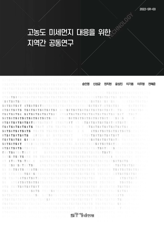 (&quos;21년 연구과제) 고농도 미세먼지 대응을 위한 지역간 공동연구 