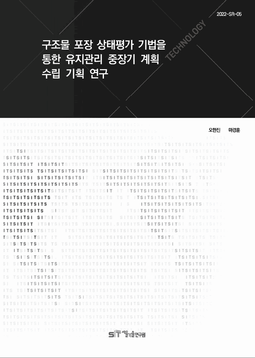 (&quos;21년 연구과제) 구조물 포장 상태평가 기법을 통한 유지관리 중장기 계획 수립 기획 연구 이미지