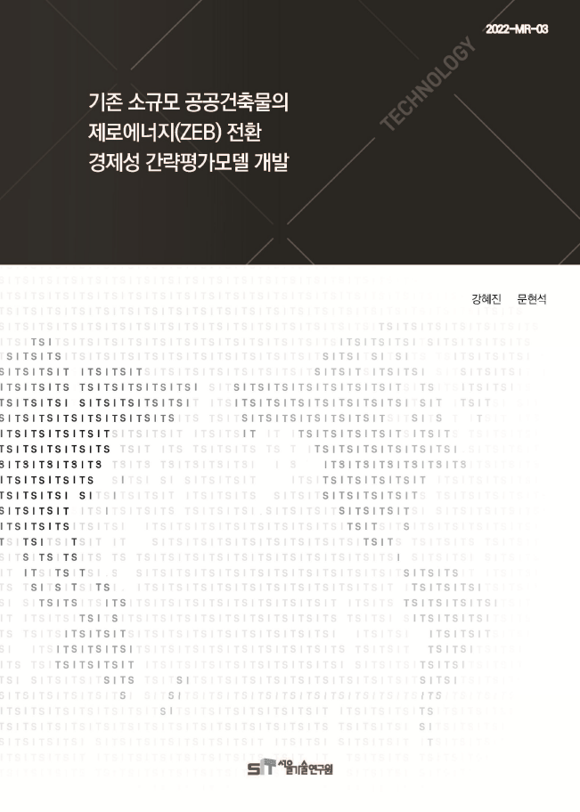 (&quos;21년 연구과제) 기존 소규모 공공건축물의 제로에너지(ZEB) 전환 경제성 간략평가모델 개발 이미지
