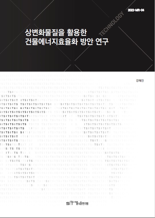(&quos;21년 연구과제) 상변화 물질을 활용한 건물에너지 효율화 방안 연구 이미지