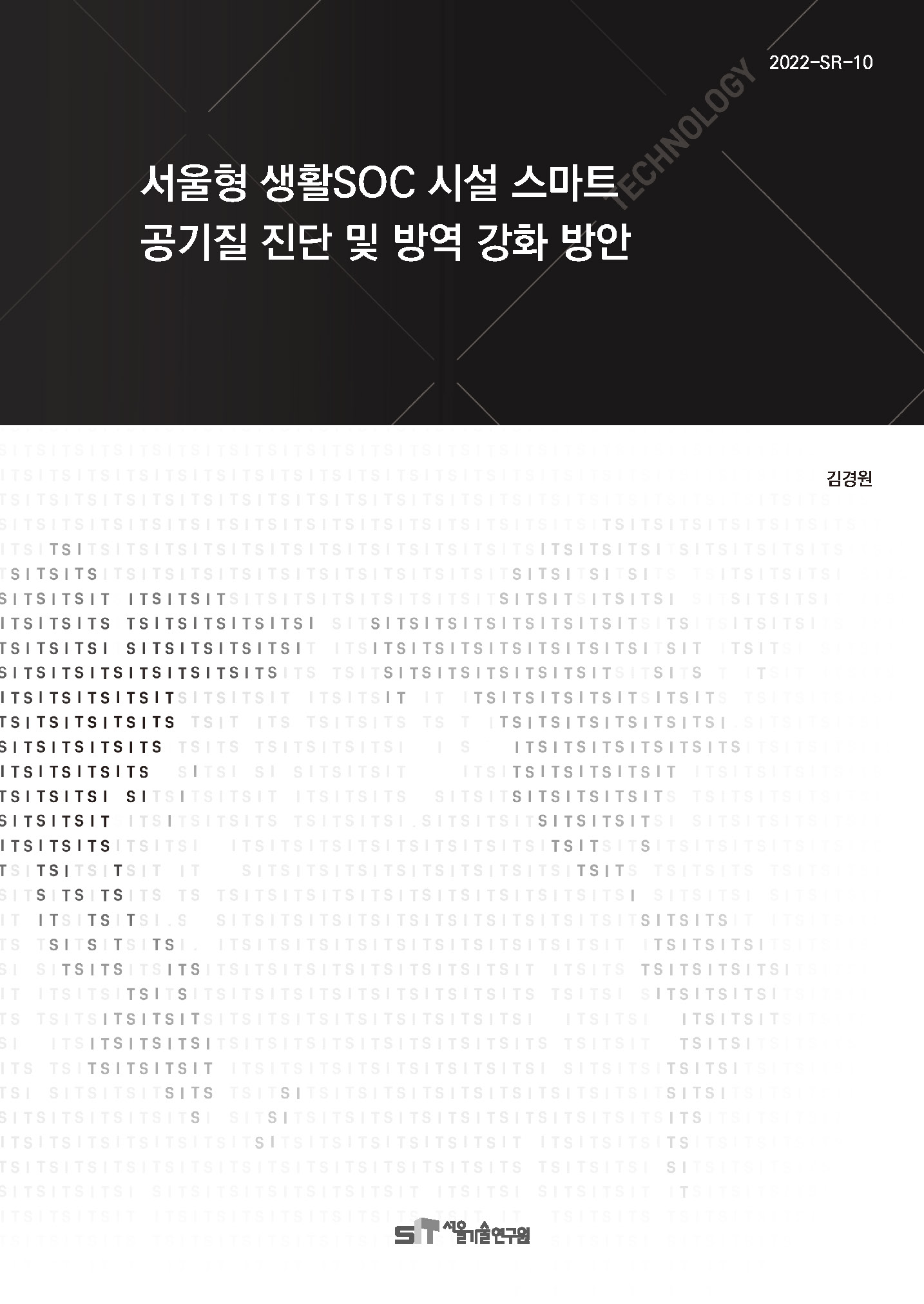 (&quos;22년 연구과제)서울형 생활SOC 시설 스마트 공기질 진단 및 방역 강화 방안 이미지