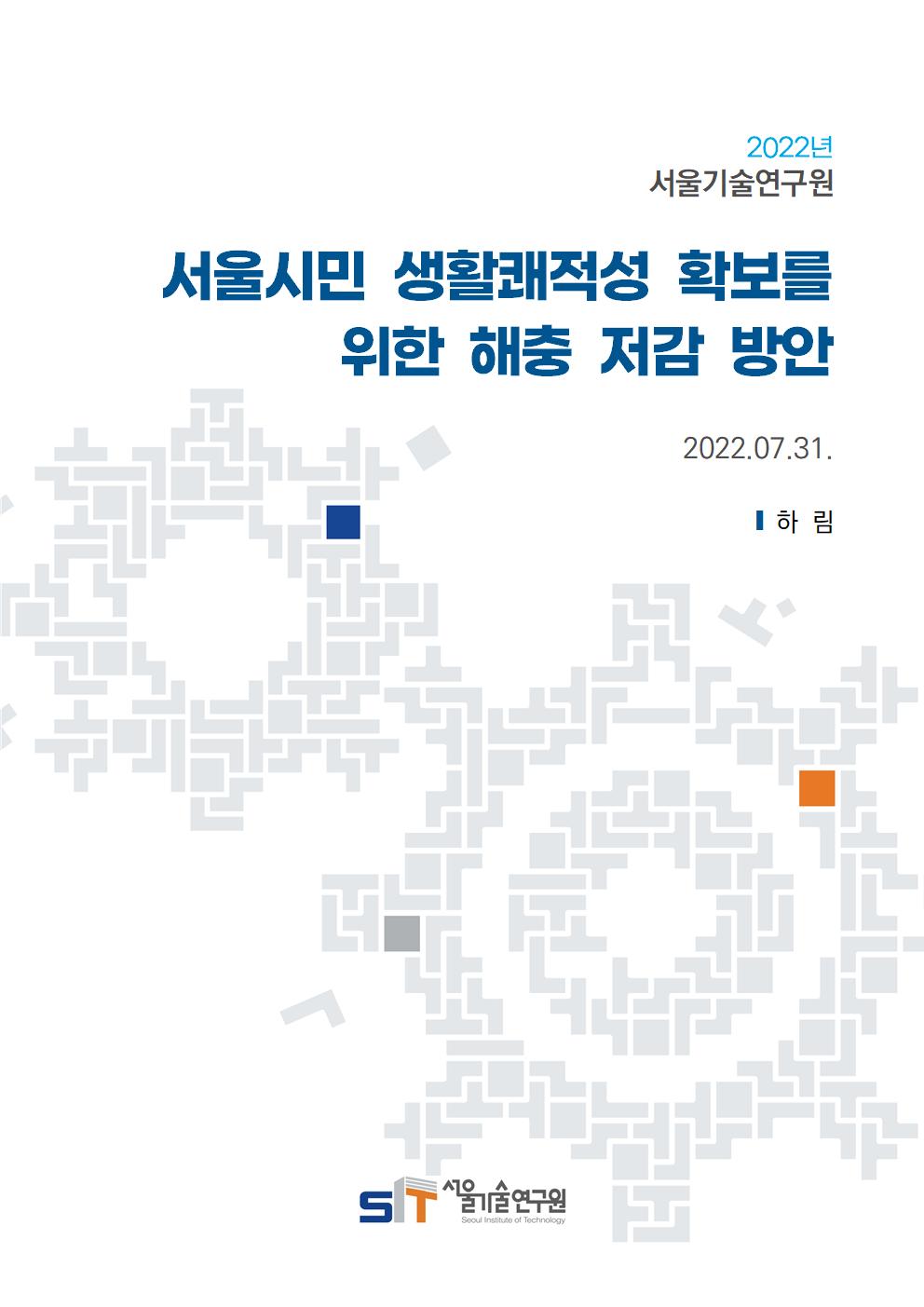 (&quos;22년 연구과제) 서울시민 생활쾌적성 확보를 위한 해충 저감 방안 이미지